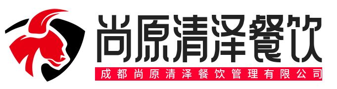 成都尚原清泽餐饮管理有限公司